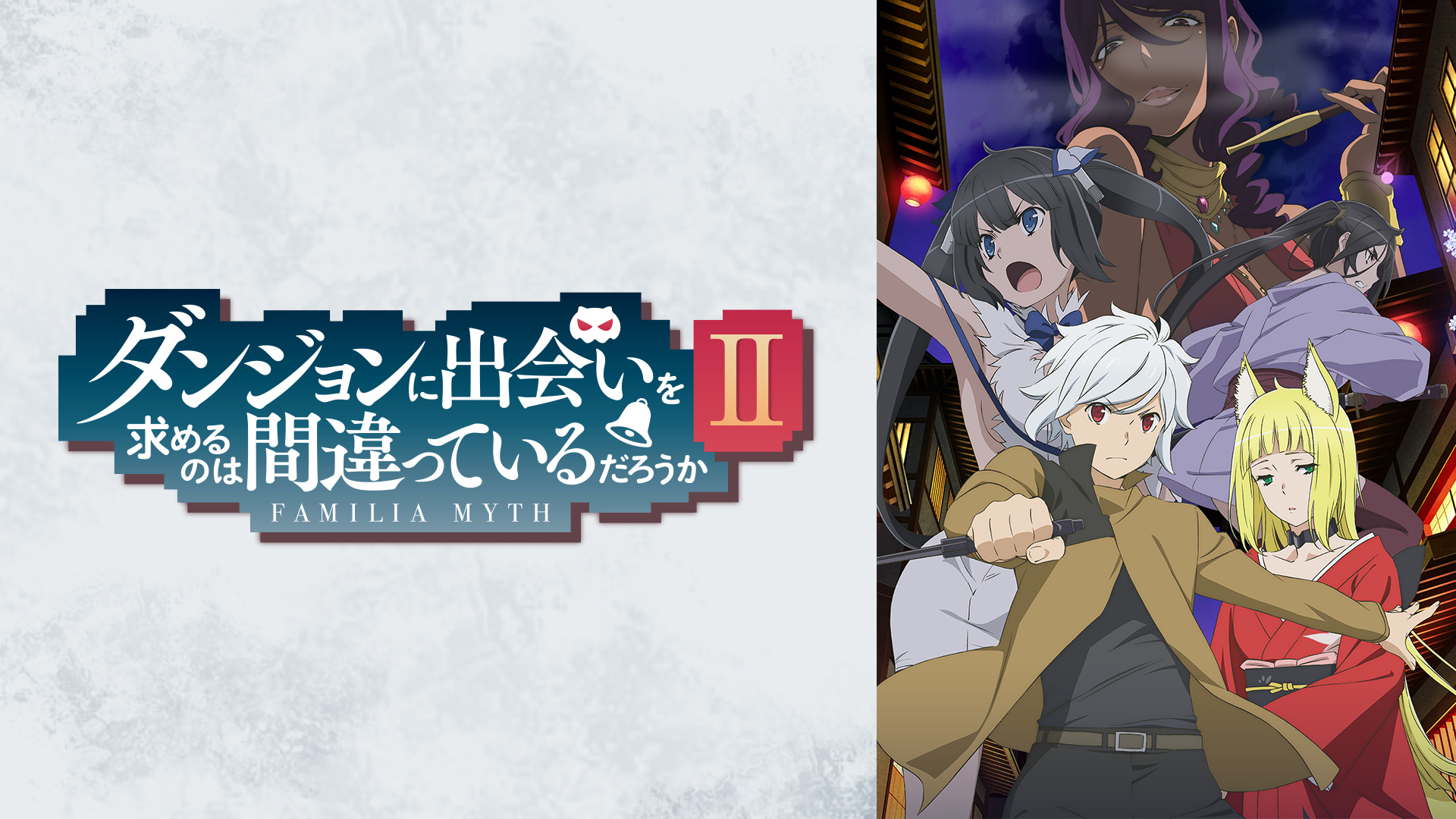 アニメ情報 ダンまち ダンジョンに出会いを求めるのは間違っているだろうか 感想 まとめ ネタバレあり イロの２次元化計画