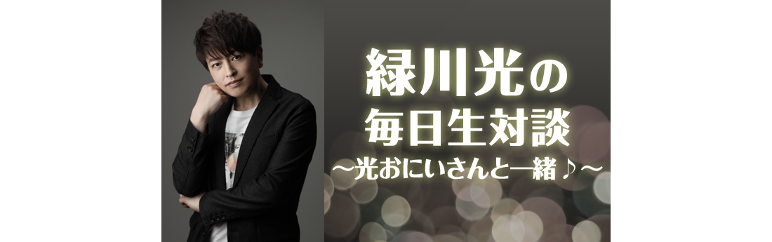 声優 緑川光が島﨑信長 岡本信彦らと対談 ニコニコ超会議 ８夜連続放送 イロの２次元化計画