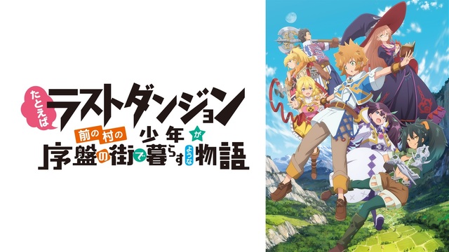 21年冬アニメ ラスダン 村で一番弱い 花守ゆみり 日岡 なつみ声優陣お祝いコメント続々 イロの２次元化計画